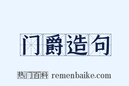 门爵造句是什么意思的图片